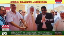ഗ്രാൻഡ് ഹൈപ്പറിന്റെ കുവൈത്തിലെ 49ാമത് ശാഖ ജഹ്‌റയിൽ പ്രവർത്തനമാരംഭിച്ചു