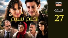 Ahlam Nassim Ep - HD مسلسل احلام نسيم الحلقة - 27 كاملة