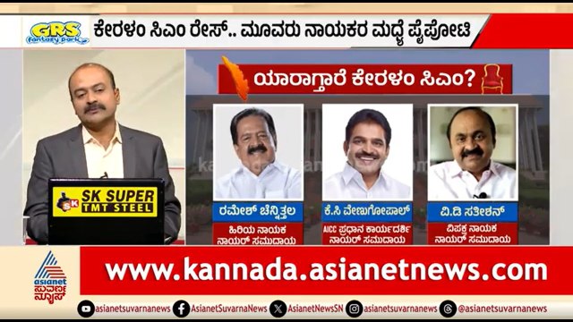 ಕೇರಳ ಸಿಎಂ ರೇಸ್‌..ಮೂವರು ನಾಯಕರ ಮಧ್ಯೆ ಪೈಪೋಟಿ | News Hour | Kerala CM Race | KC Venugopal | Suvarna News