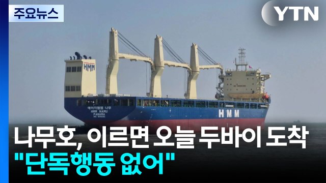 '폭발' 나무호, 이르면 오늘 두바이 도착...HMM 단독 행동 없었다 / YTN