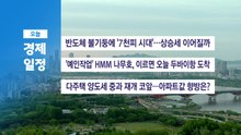 ■ 5월 7일(목) 경제 캘린더 / YTN