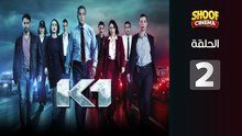 K1 Ep - HD المسلسل البوليسي كا وان الحلقة - 02 كاملة بجودة