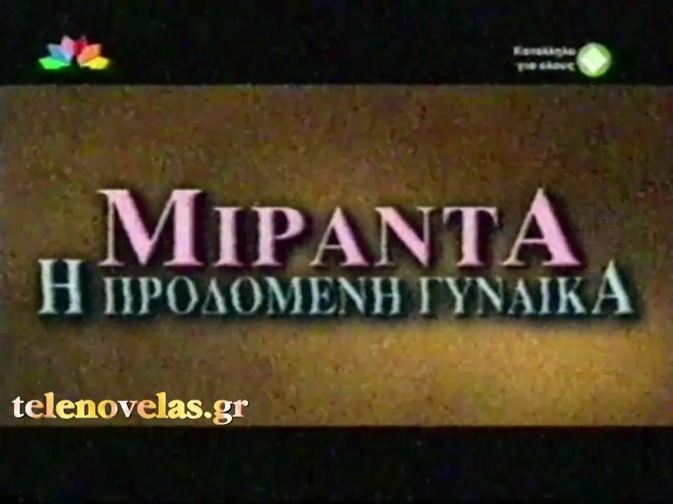 Μιράντα, η Προδομένη Γυναίκα - Ελληνικοί Τίτλοι Αρχής STAR