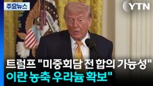트럼프 "미중정상회담 전 합의 가능성...이란, 핵무기 보유 금지 동의" / YTN