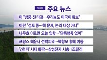 [YTN 실시간뉴스] 미 "방중 전 타결…우라늄도 미국이 확보"  / YTN