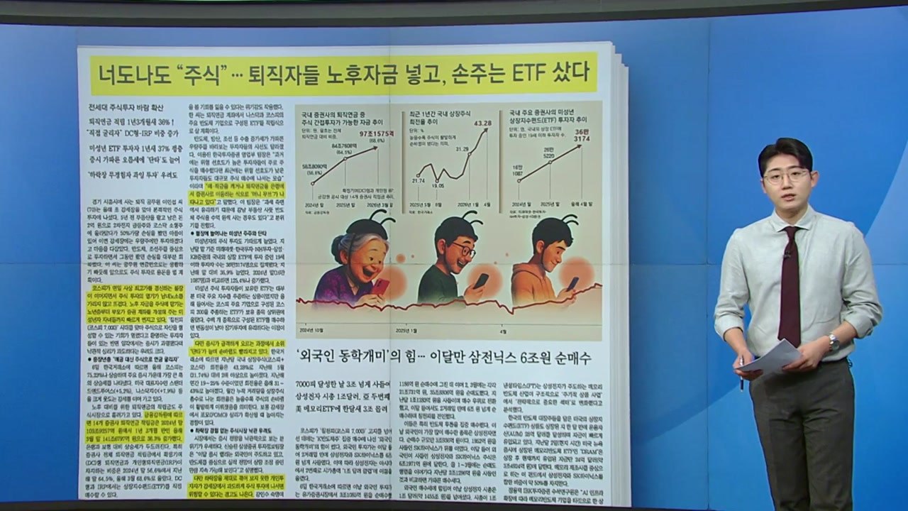 [스타트 브리핑] 7천피 시대, 남녀노소 안 가리는 주식투자 열풍 / YTN