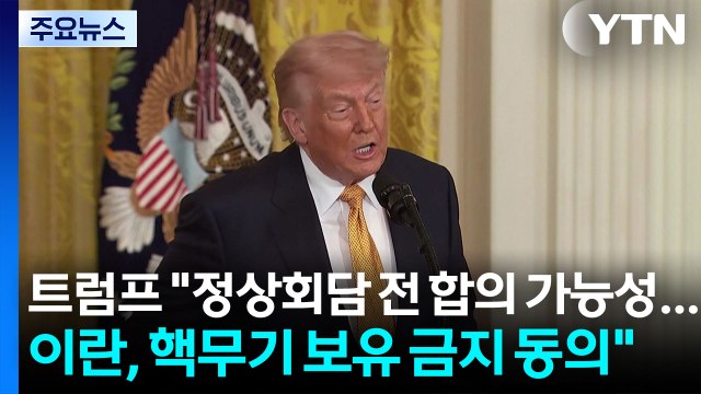 트럼프 미중정상회담 전 합의 가능성...이란, 핵무기 보유 금지 동의 / YTN