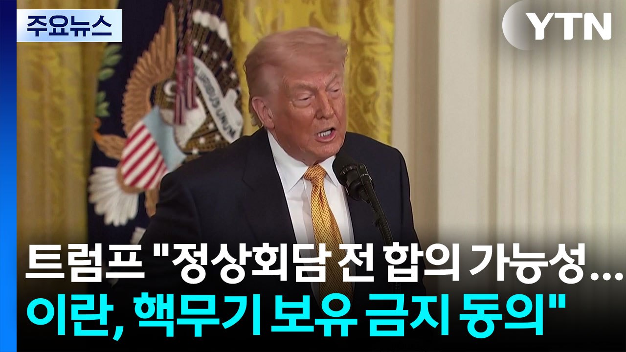 트럼프 "미중정상회담 전 합의 가능성...이란, 핵무기 보유 금지 동의" / YTN