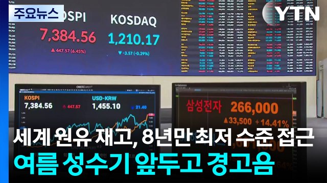 [스타트 경제] 세계 원유 재고, 8년만에 최저 수준 접근...여름 성수기 앞두고 경고음 / YTN