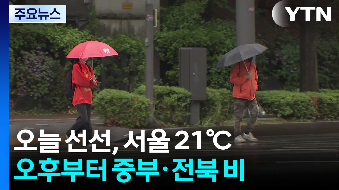 [날씨] 오늘 바람 불며 선선, 서울 21℃...오후부터 중부·전북 비 / YTN