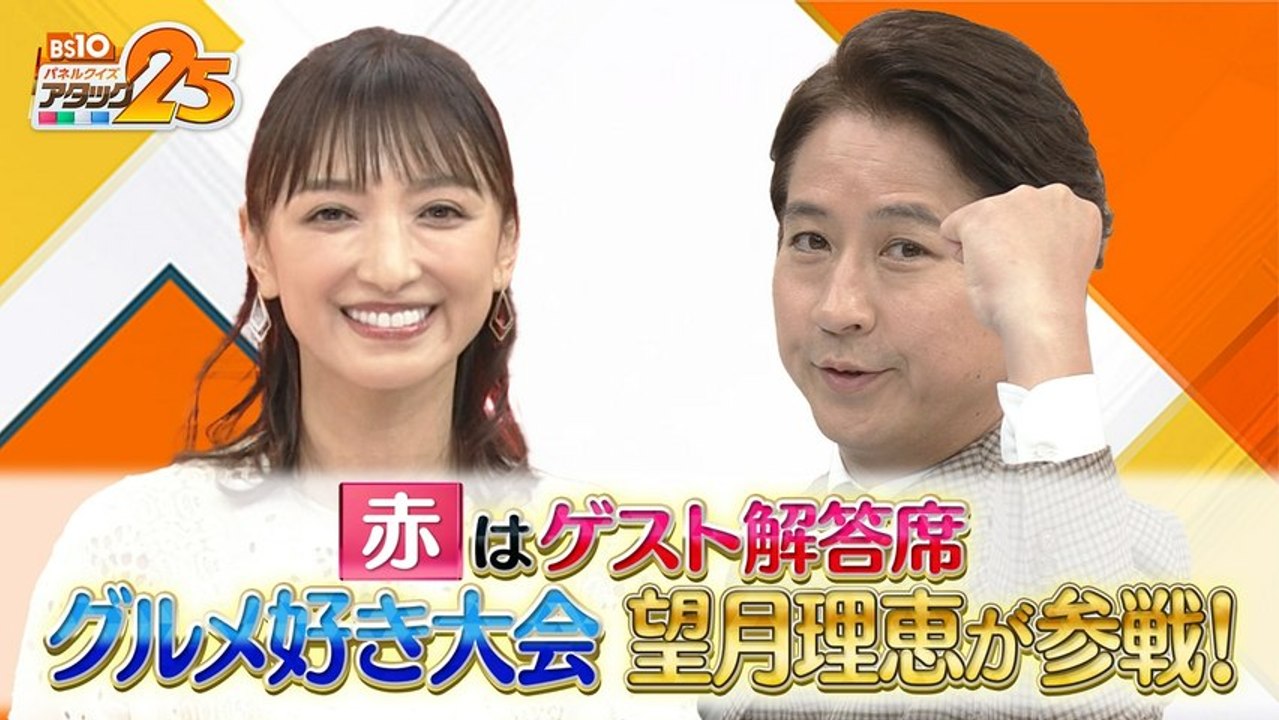 BS10 パネルクイズ アタック25 グルメ好き大会 - 2026年05月03日