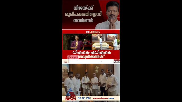 തമിഴകത്ത് അപ്രതീക്ഷിത നീക്കങ്ങൾ?; ഡിഎംകെ - എഡിഎംകെ സഖ്യ നീക്കം ഉണ്ടാകുമോ?