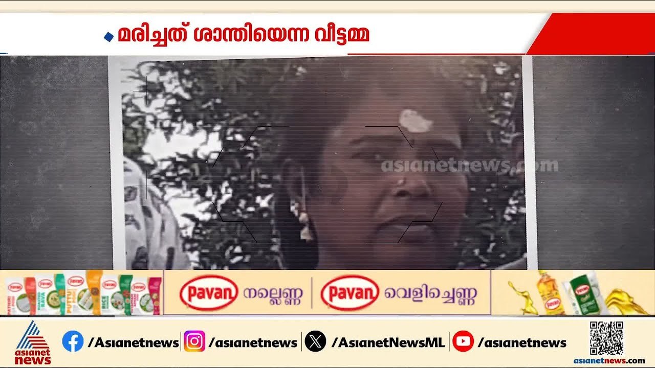 ഇടുക്കിയിൽ വീട്ടമ്മയെ മരിച്ച നിലയിൽ കണ്ടെത്തിയ...