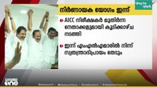 കോൺഗ്രസിലെ മുഖ്യമന്ത്രി ചർച്ചകൾക്കിടെ നിർണായക നിയമസഭാ കക്ഷി യോഗം ഇന്ന്