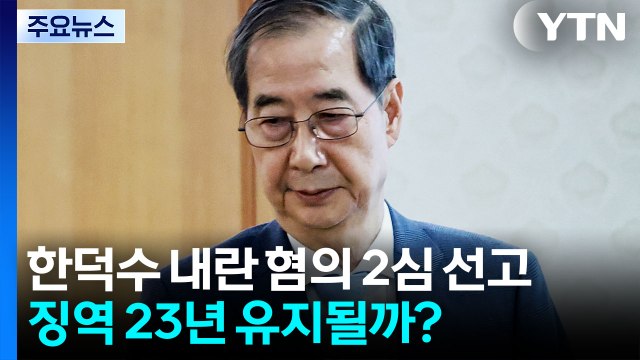 한덕수 잠시 뒤 내란 혐의 항소심 선고...'징역 23년' 유지될까? / YTN