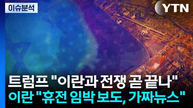 [뉴스퀘어10] 트럼프 이란과 합의 가능성 ...핵·호르무즈 관건? / YTN