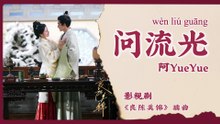 【Chi/Eng/Pinyin Lyrics】 阿YueYue (Ah YueYue) - 问流光 (Ask the Flowing Time) | 《良陈美锦 A Splendid Match》 OST
