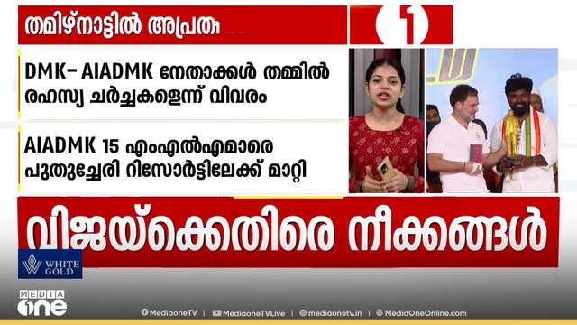 തമിഴ്നാട്ടിൽ വിജയ് അധികാരത്തിലെത്താതിരിക്കാൻ അപ്രതീക്ഷിത നീക്കങ്ങൾ