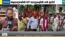 ആലപ്പുഴയിൽ ബിജെപി വോട്ടുകളിൽ ഉണ്ടായത് വൻ ഇടിവ്; എ ക്ലാസ് മണ്ഡലമായ ചെങ്ങന്നൂരിലും ഭൂരിപക്ഷം കുറഞ്ഞു