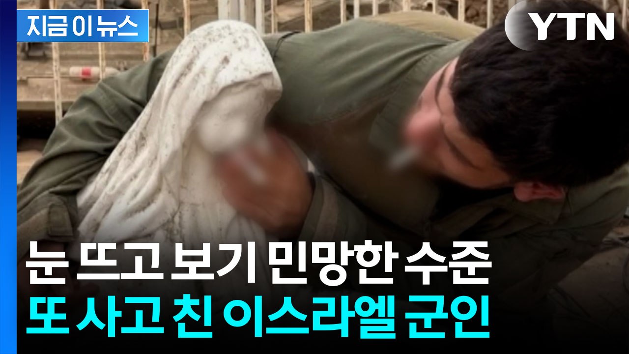 이번엔 '성모상 능멸'...이스라엘 군인 또 논란 [지금이뉴스] / YTN