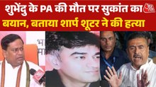 'हम किसी को बख्शेंगे नहीं', शुभेंदु के PA चन्द्रनाथ की हत्या पर बोले BJP नेता सुकांत मजूमदार