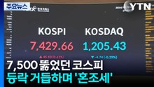 7,500 뚫었던 코스피...등락 거듭하며 '혼조세' / YTN