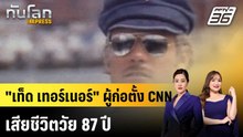 "เท็ด เทอร์เนอร์" ผู้ก่อตั้ง CNN เสียชีวิตวัย 87 ปี |ทันโลก EXPRESS | 7 พ.ค. 69