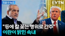 "美 과도한 요구, 외교 어렵게 해"...이란 대통령 입장 보니 [지금이뉴스] / YTN