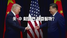 [영상] 美·中 회담 전 해결될까? / YTN