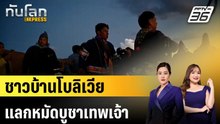 ชาวบ้านโบลิเวียแลกหมัดบูชาเทพเจ้า |ทันโลก EXPRESS | 7 พ.ค. 69