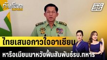 ไทยเสนอกาวใจอาเซียนหารือเมียนมาหวังฟื้นสัมพันธ์รบ.ทหาร |ทันโลก EXPRESS | 7 พ.ค. 69