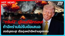 “ทรัมป์” ขู่อิหร่านยอมรับข้อเสนอล่าสุด ก่อนจะโดนถล่มอีกรอบ!| PPTV News ข่าวต่างประเทศ |  7 พ.ค. 69
