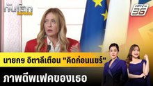นายกฯ อิตาลีเตือน "คิดก่อนแชร์" ภาพดีพเฟคของเธอ |ทันโลก EXPRESS | 7 พ.ค. 69