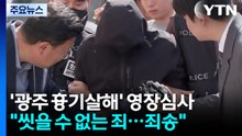 '광주 여고생 흉기 살해' 피의자 영장심사...계획범죄 무게 / YTN