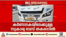 കർണാടകയിലേക്കുളള സ്വകാര്യ ബസ് തകരാറിലായി; സ്ത്രീകൾ അടക്കം യാത്രക്കാർ പെരുവഴിയിൽ