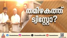 തമിഴകത്ത് ട്വിസ്റ്റോട് ട്വിസ്റ്റ്; ഭൂരിപക്ഷം തികച്ച് വിജയ്ക്ക് സർക്കാർ രൂപീകരിക്കാൻ കഴിയുമോ?