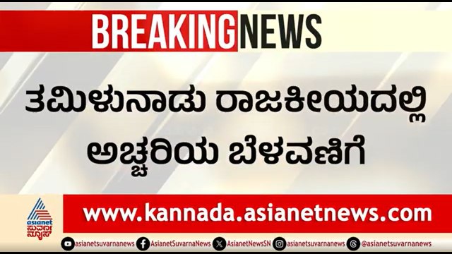 ರಚನೆಯಾಗುತ್ತಾ DMK, AIADMK ಮೈತ್ರಿ ಸರ್ಕಾರ? ತೆರೆಮರೆಯಲ್ಲಿ ಬದ್ಧವೈರಿಗಳ ಕಸರತ್ತು | Tamil Nadu Politics