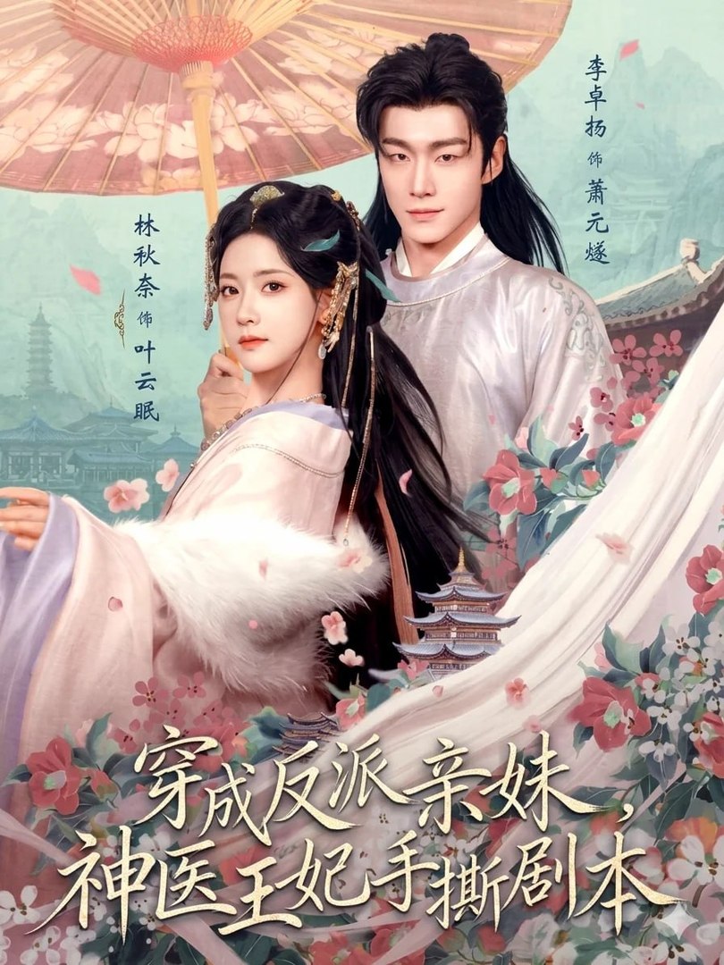 ⁣Transmigrated as the Villain's Younger Sister, the Divine Doctor Princess Tears Up the Script