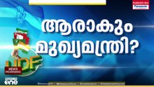 ആരാകും മുഖ്യമന്ത്രി; നിർണായക നിയമസഭാ കക്ഷി യോഗം അൽപ്പസമയത്തിനകം ആരംഭിക്കും