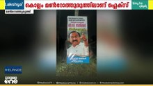 'നമ്മെ ഭരിച്ചവൻ നാട് ഭരിക്കട്ടെ'; കൊല്ലം മൺറോതുരുത്തിൽ വി.ഡി സതീശന് വേണ്ടി ഫ്ലെക്സ് ബോർഡുകൾ