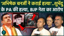 Suvendu Adhikari के PA की हत्या, BJP ने Mamata Banerjee के भतीजे Abhishek पर लगाया आरोप | BREAKING