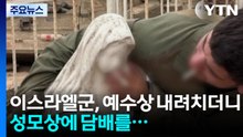 이스라엘군, 예수상 내려치더니 성모상에 담배를... / YTN