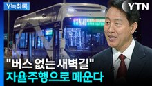 오세훈 "새벽동행 자율버스, 약자와의 동행 정신 구현한 사례" [Y녹취록] / YTN