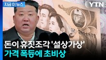 '이란전 여파' 북한 강타...가격 폭등세에 사재기 대란 [지금이뉴스] / YTN