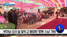 부처님 오신 날 앞두고 등장한 ‘로봇 스님’ 가비