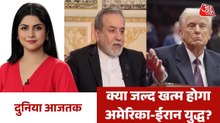 अमेरिका और ईरान की क्या जल्द होगी शांति वाली डील? देखें दुनिया आजतक