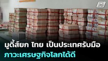 มูดี้ส์ยก ไทย เป็นประเทศรับมือภาวะเศรษฐกิจโลกได้ดี | เที่ยงทันข่าว | 7 พ.ค. 69