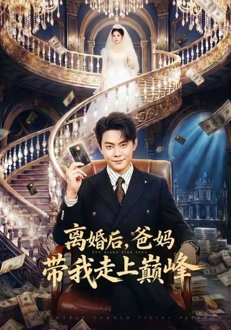 After Divorce, My Parents Led Me to the Top- Drama Movie English Sub
