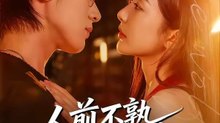 Unfamiliar in Public, But a Child in Private- Drama Movie English Sub