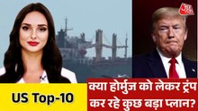 होर्मुज में ट्रंप ने अमेरिकी अभियान पर क्यों लगाया रोक? देखें US TOP-10